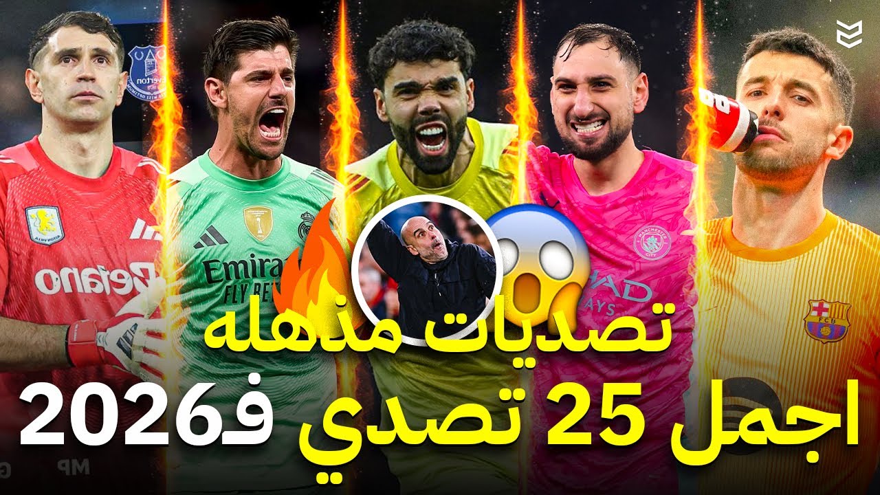 اجمل 25 تصدي في موسم 2026 🔥 تصديات مذهلة لاتصدق 😱 جننت المعلقين 🤯 FHD 