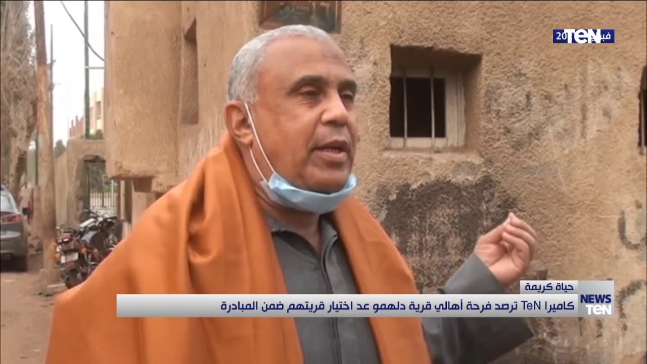 كاميرا TeN ترصد فرحة أهالي قرية دلهمو بعد اختيار قريتهم ضمن مبادرة حياة كريمة