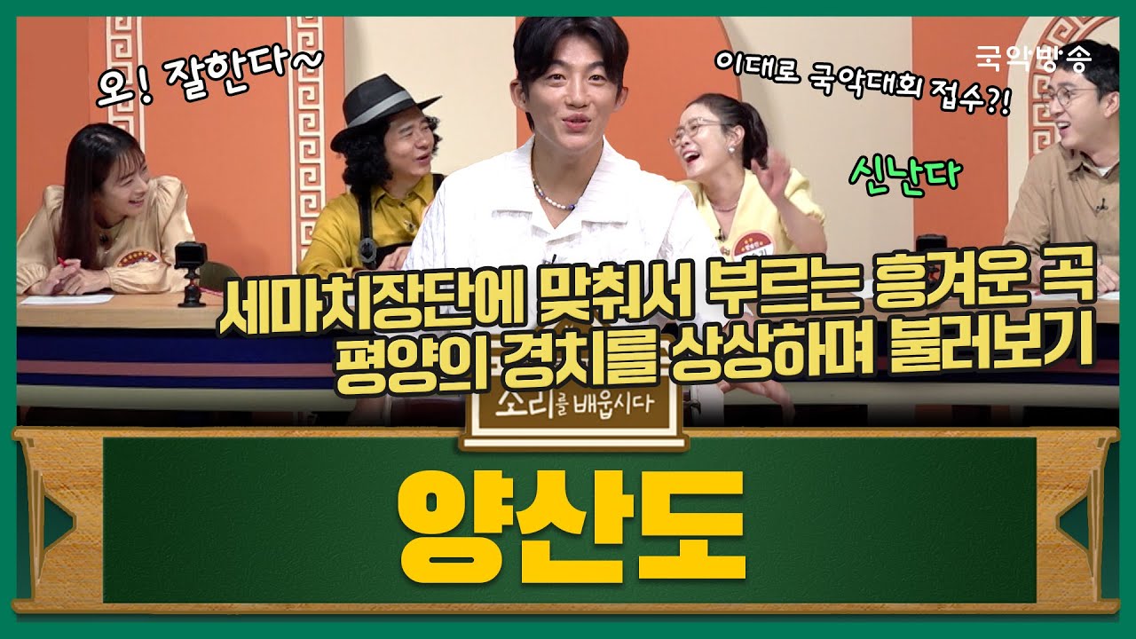 [소리를 배웁시다 6] 양산도 편 (with 신승태 명창)