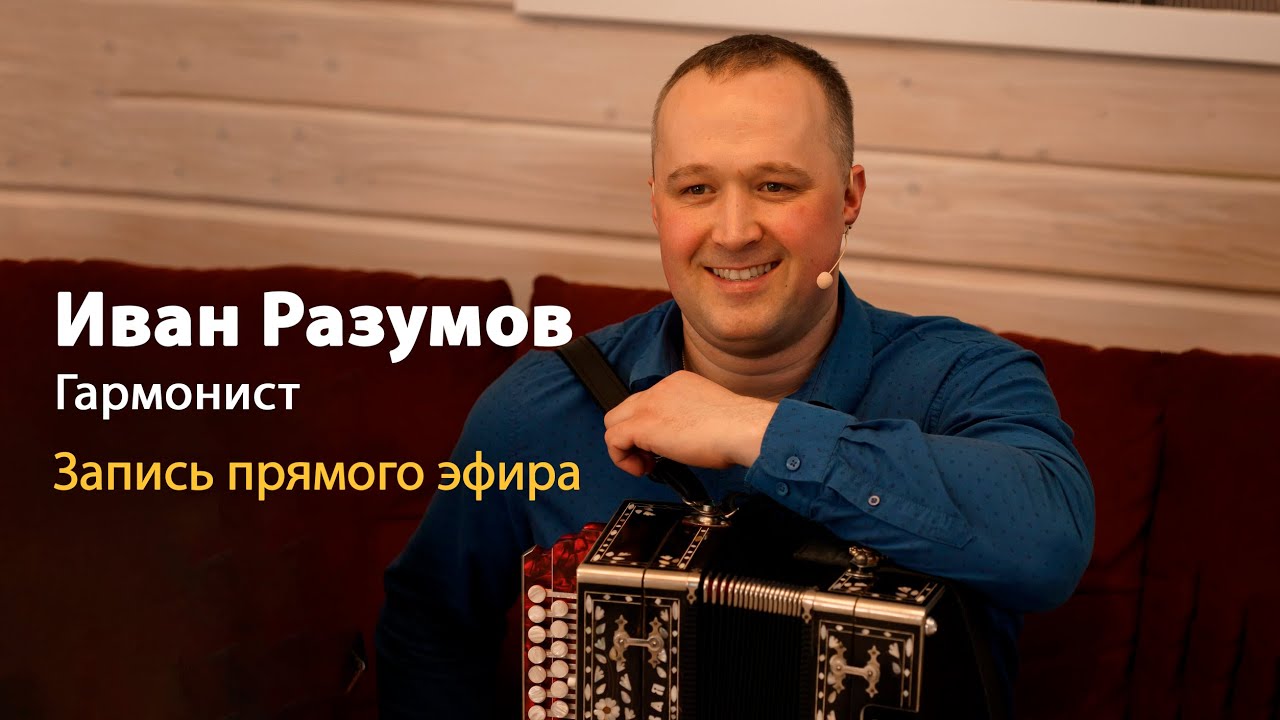 Сольный прямой эфир гармониста Ивана Разумова, солиста ансамбля Пташица | У Вани на диване