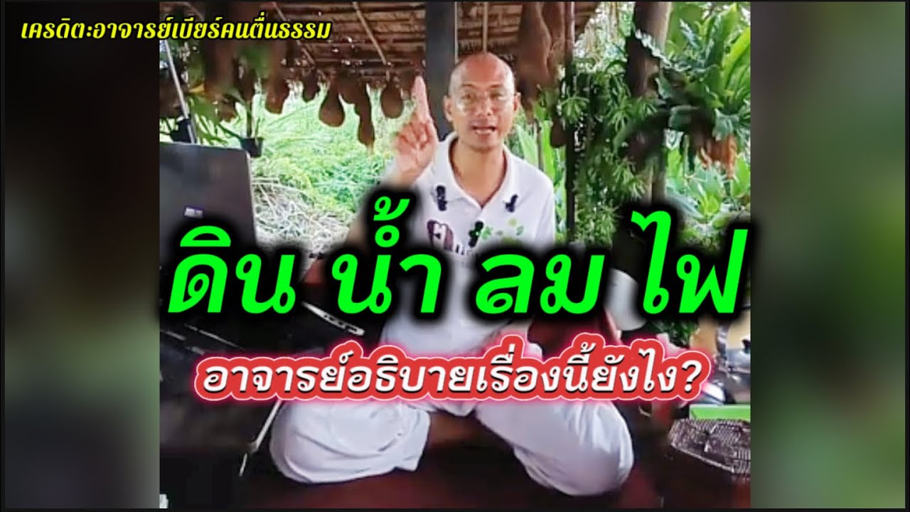 ดิน น้ำ ลม ไฟ #คนตื่นธรรม #อาจารย์เบียร์ 