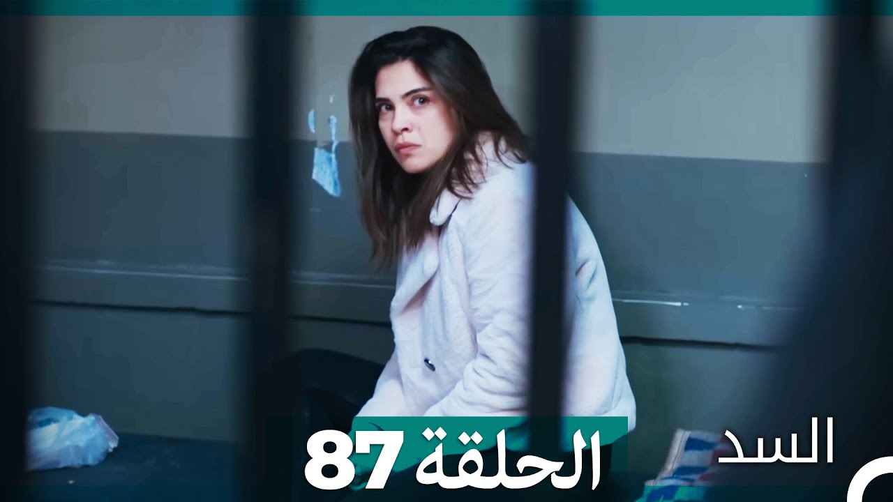 السد الحلقة ال 87 (Arabic Dubbed)