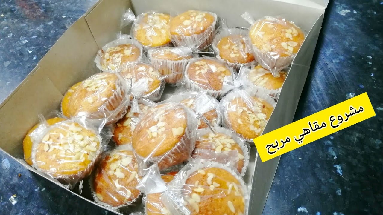مادلين المشاريع💥مشروع ناجح ومربح💯بمقادير بسيطة ديري كمية كبيرة