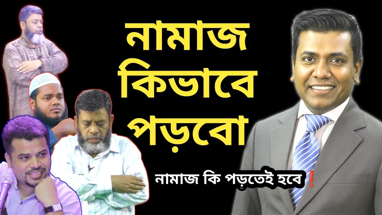 নামাজ হজ্জ রোজা ইত্যাদি কিভাবে করব শুধু কুরআনের আলোকে! চমৎকার নিরপেক্ষ গবেষক Sajal Roshan