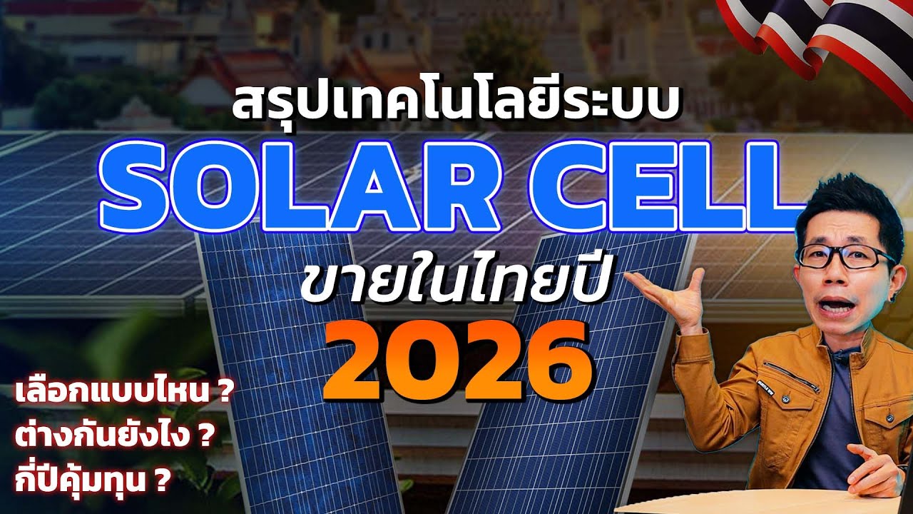 สรุประบบโซลาร์เซลล์ปี 2026 จากที่ผ่านมือใช้เองจริง เลือกยังไงดี!? แบบไหนเหมาะกับใคร!? กี่ปีคืนทุน!?
