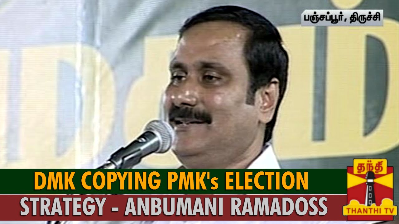 DMK Copying PMK's Election Strategy : Anbumani Ramadoss - Thanthi TV