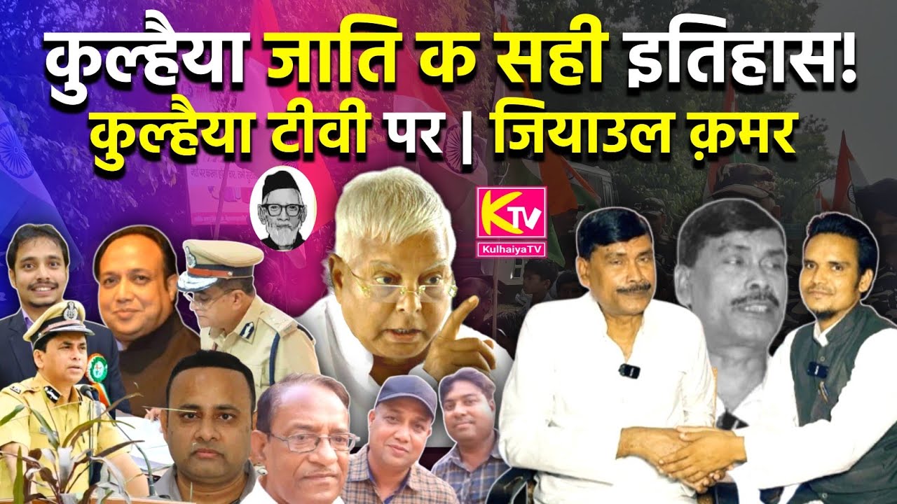 Real History Of Kulhaiya:  कुल्हैया क सही इतिहास Kulhaiya TV पर Ziaul Quamar | Kulhaiya Itihas