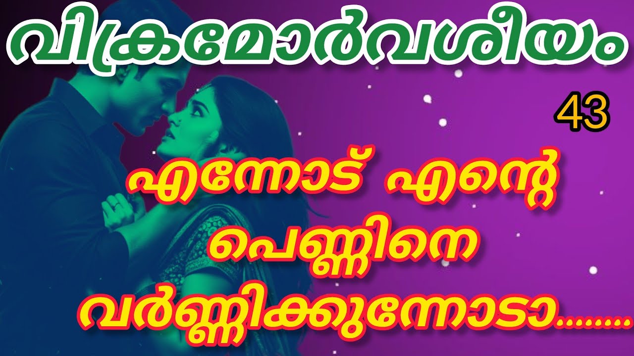 അവളുടെ പിന്നിയിട്ട മുടിയിൽ ഒന്ന് വലിച്ചപ്പോൾ അവൾ അവന്റെ നെഞ്ചിൽ ഇടിച്ചു നിന്നു..