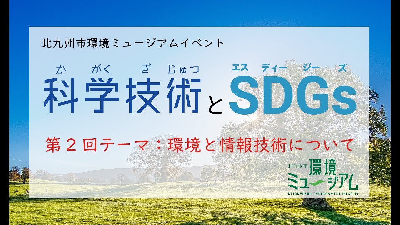 第2回科学技術とSDGs テーマ：環境と情報技術について