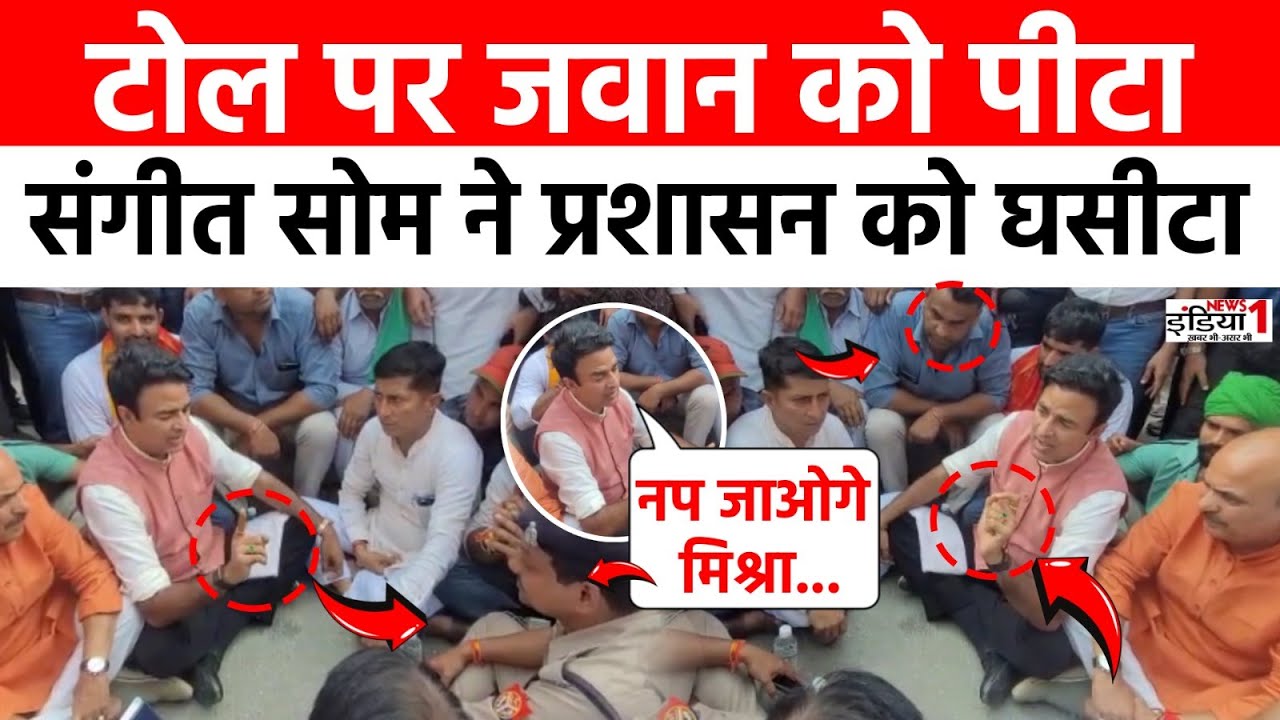 Meerut Toll Viral Video: टोल पर Army को पीटा, Sangeet Som ने प्रशासन को घसीटा | Toll Plaza Fight