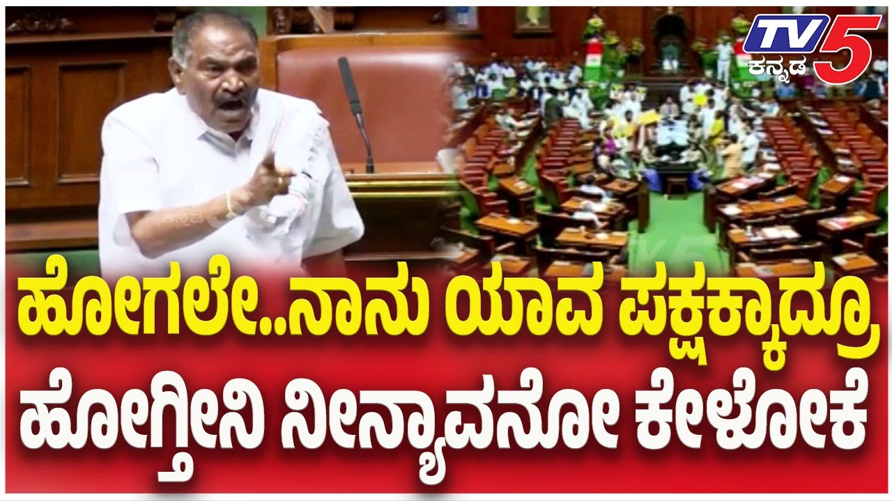 Shivalingegowda Angry: ಹೋಗಲೇ..ನಾನು ಯಾವ ಪಕ್ಷಕ್ಕಾದ್ರೂ ಹೋಗ್ತೀನಿ ನೀನ್ಯಾವನೋ ಕೇಳೋಕೆ  | Assembly Session