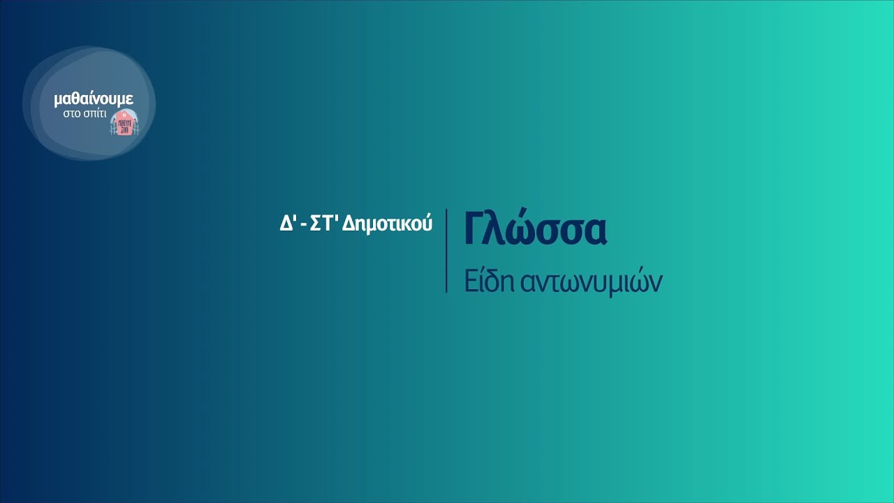 Γλώσσα - Είδη Αντωνυμιών - Δ'-ΣΤ' Δημοτικού Επ. 116