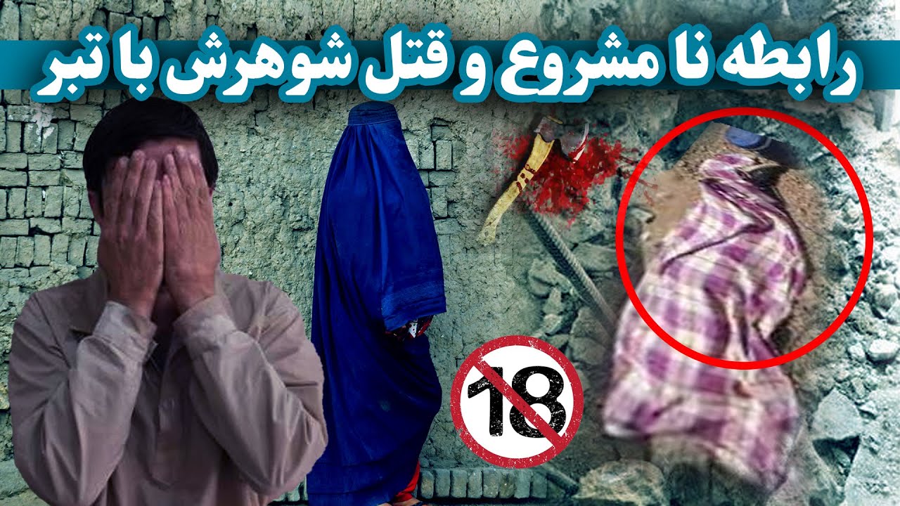 بازداشت زن قاتل در کابل | قتل شوهر توسط هم‌دستش | Arrested female murderer in Kabul