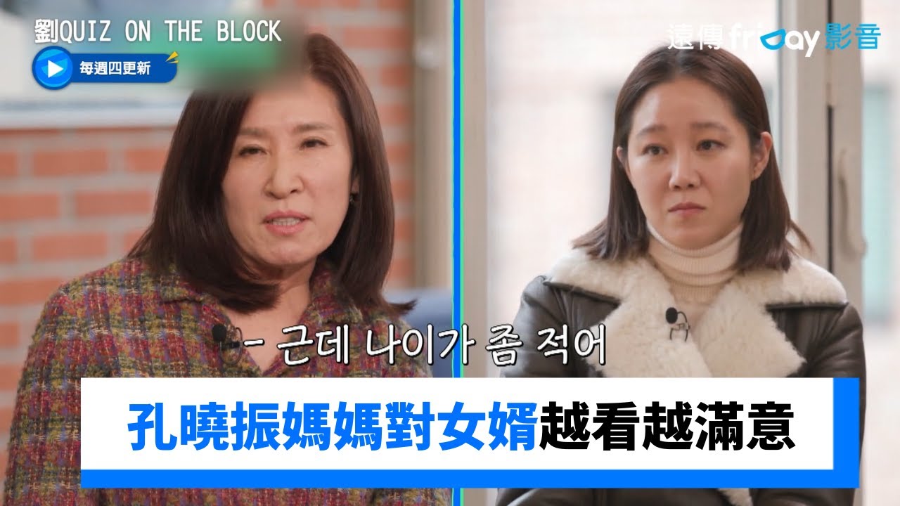 孔曉振老公小她10歲，媽媽直呼瘋了！現在越看越滿意_《劉QUIZ ON THE BLOCK》第235集_friDay影音韓綜線上看