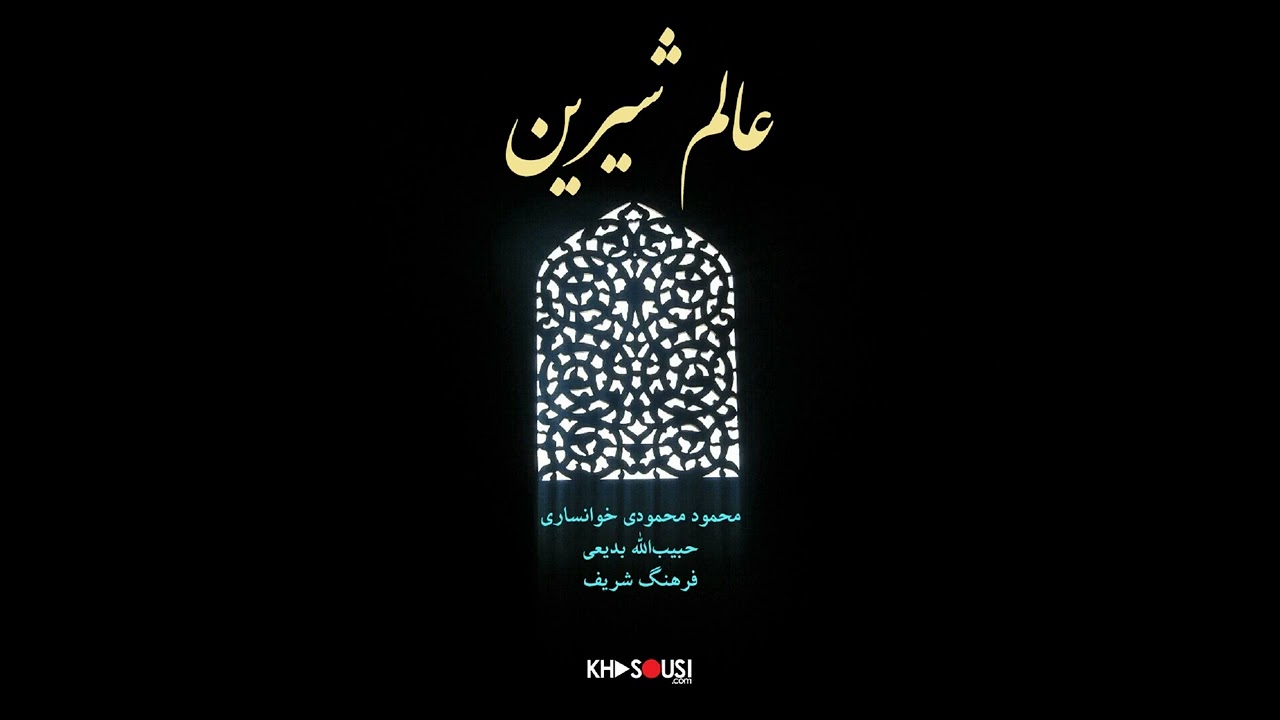 عالم شیرین – اجرای خصوصی محمود محمودی خوانساری، حبیب‌الله بدیعی، فرهنگ شریف و جهانگیر ملک