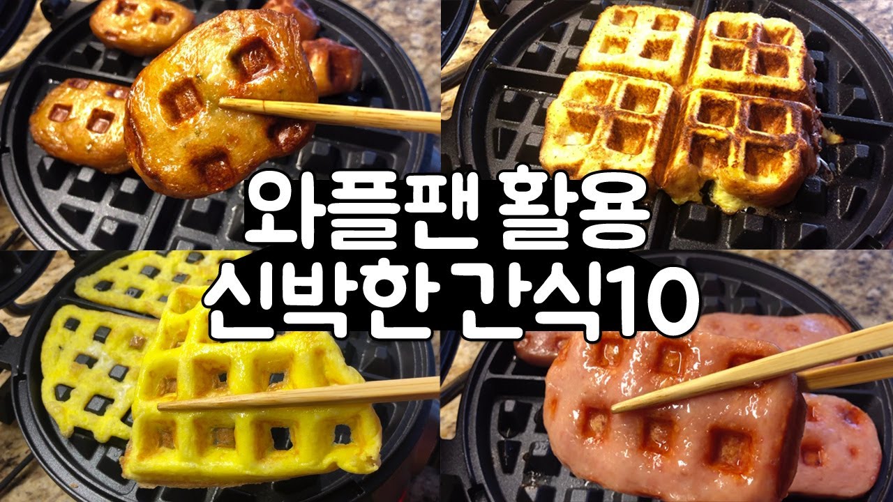 와플팬 어디까지 써봤니? 와플팬 활용한 10가지 신박한 간식만들기
