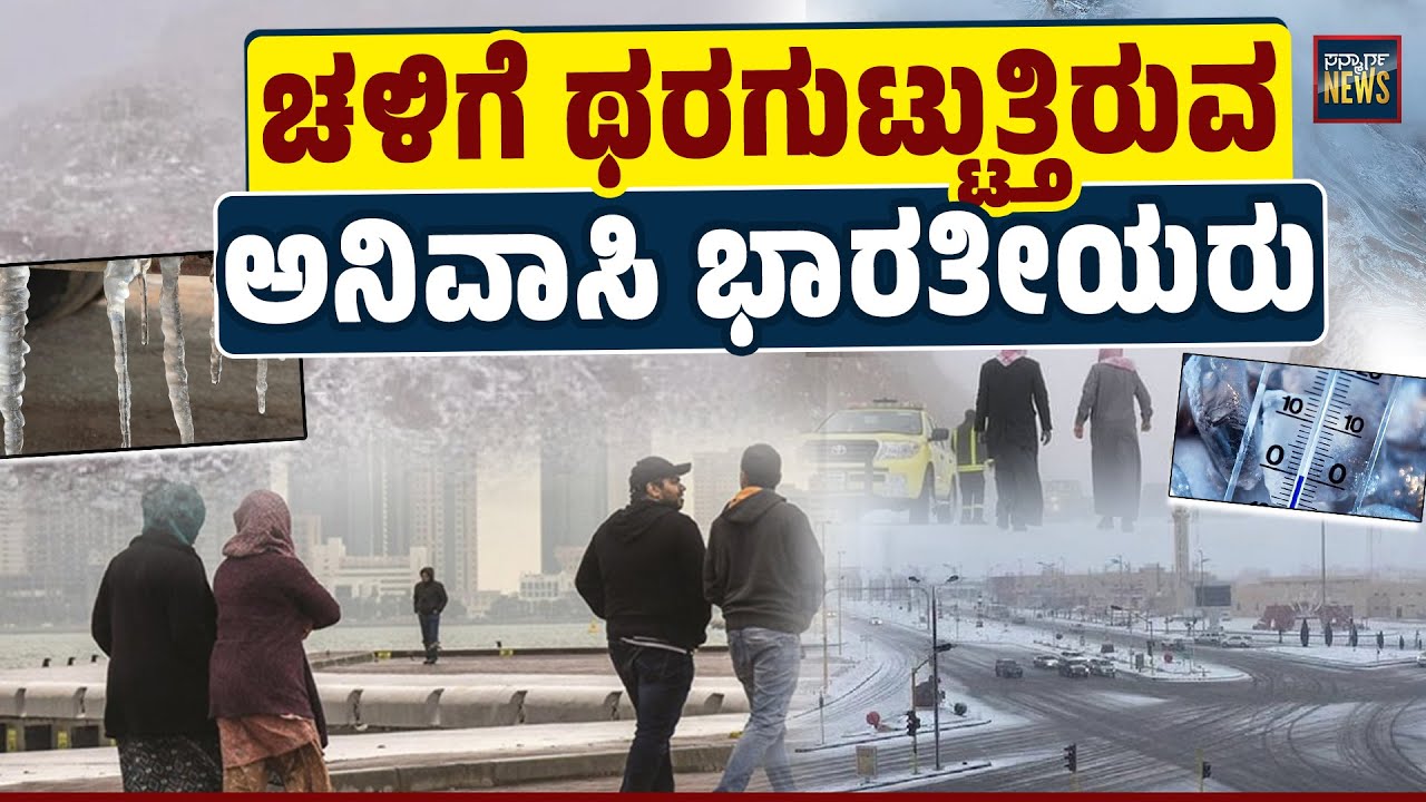 ಸೌದಿ, ಯುಎಇ, ಕತಾರ್, ಕುವೈಟ್ ಗಳನ್ನು ನಡುಗಿಸಿರುವ ಚಳಿ| Winter | Saudi Arabia | UAE | Qatar | SANMARGA NEWS