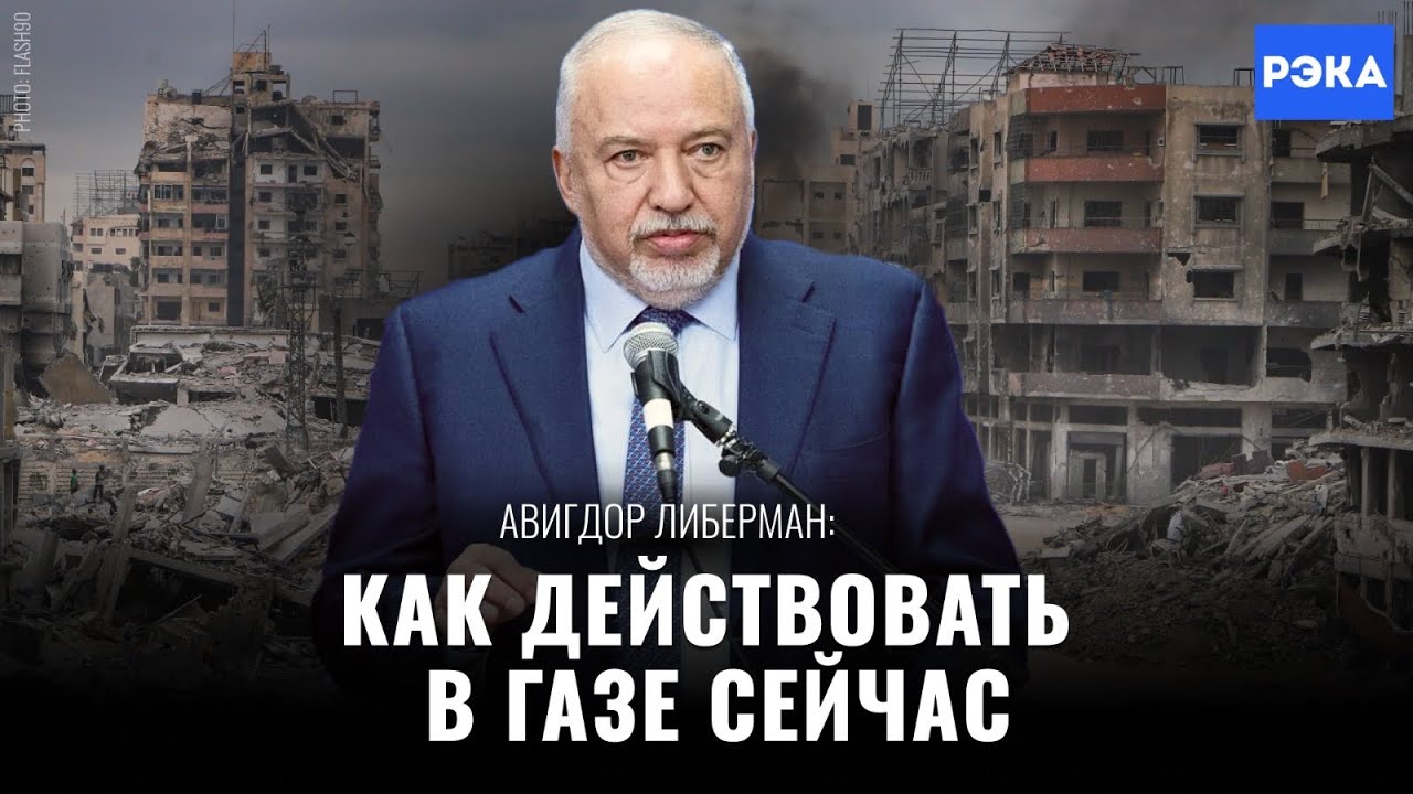 Нельзя капитулировать перед террором в Газе / Авигдор Либерман 