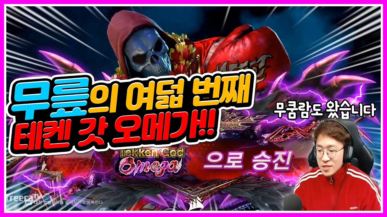 [무릎의철권TV] 이 캐릭이면 당연히 찍어야할 계급! 오메가 왔습니다 20210115