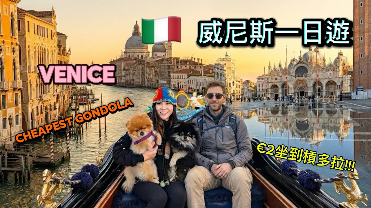 🇮🇹Venice Gondola hack 🛶千祈唔好坐€90貢多拉+2026年最新資訊