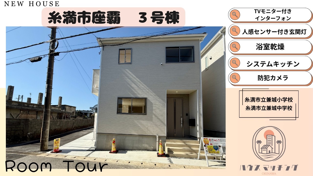 糸満市座覇　３号棟