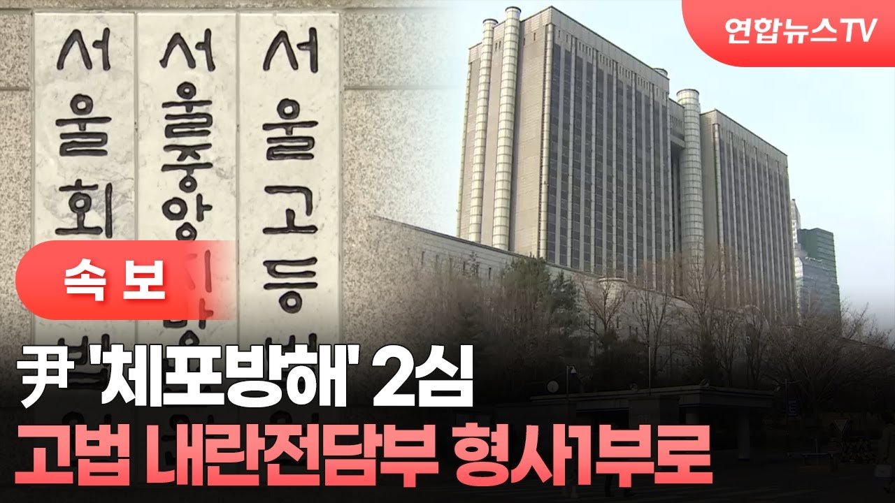 [속보] 尹 '체포방해' 2심, 고법 내란전담부 형사1부로 / 연합뉴스TV (YonhapnewsTV)