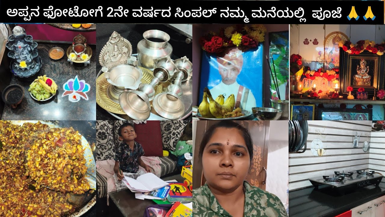 🏡ಮನೆ ಸಂಜೆ ಬ್ಲಾಗ್| ಪೂಜಾ ರೂಮ್ ಕ್ಲೀನಿಂಗ್|ಮೊಳಕೆ ಕಾಳಿನ ಪಲ್ಲೆ  🍲😋|ಅಪ್ಪನ ಫೋಟೋಗೆ ಪೂಜೆ🙏|ಕನ್ನಡ|VLOG 🥰
