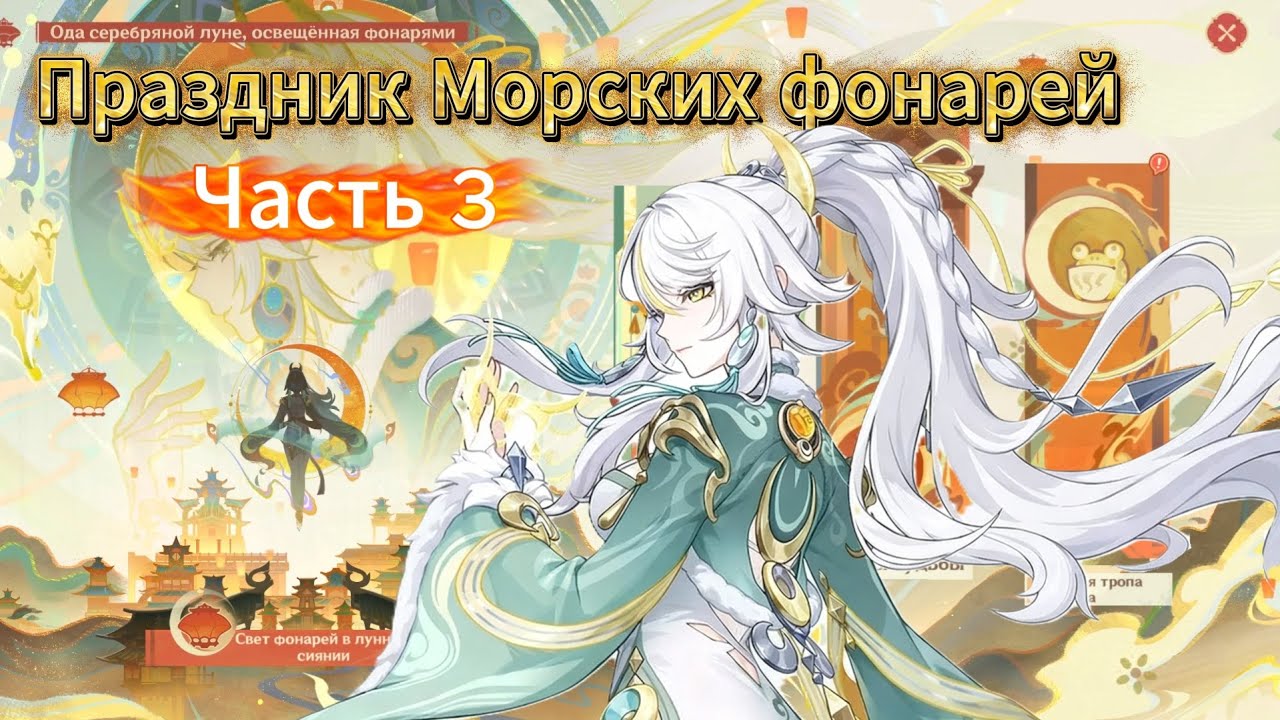 Ода серебряной луне, освещённая фонарями | Все испытания - ЧАСТЬ 3 | Событие 6.3 | Genshin Impact #3