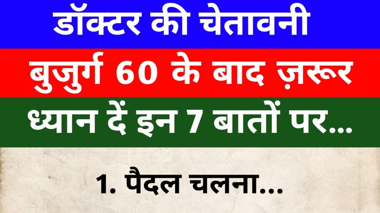 60 के बाद ये 7 बातें ज़रूर जान लें | Senior Citizen Health Tips 