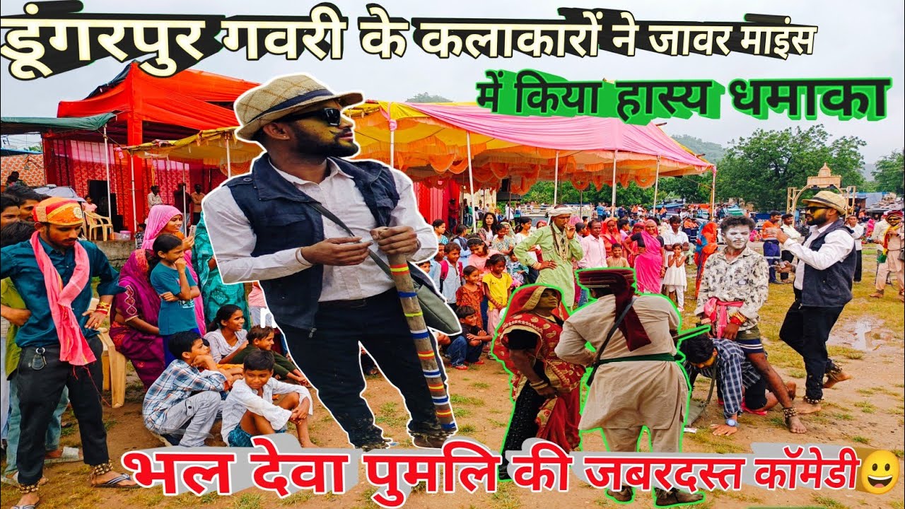 Dungarpur gavri full comedy /डूंगरपुर गवरी 2025 भल देवा और पुमलि का खेल@deshikalakargavrikcmeena 