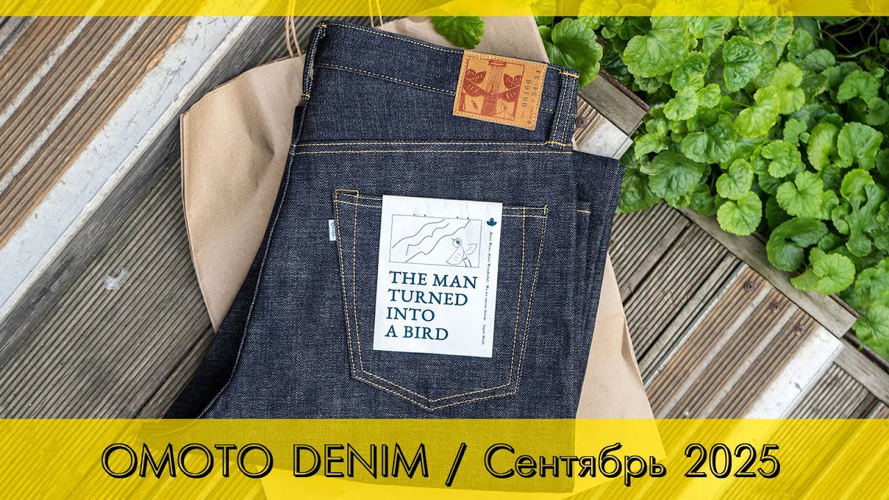 OMOTO DENIM / Сентябрь 2025