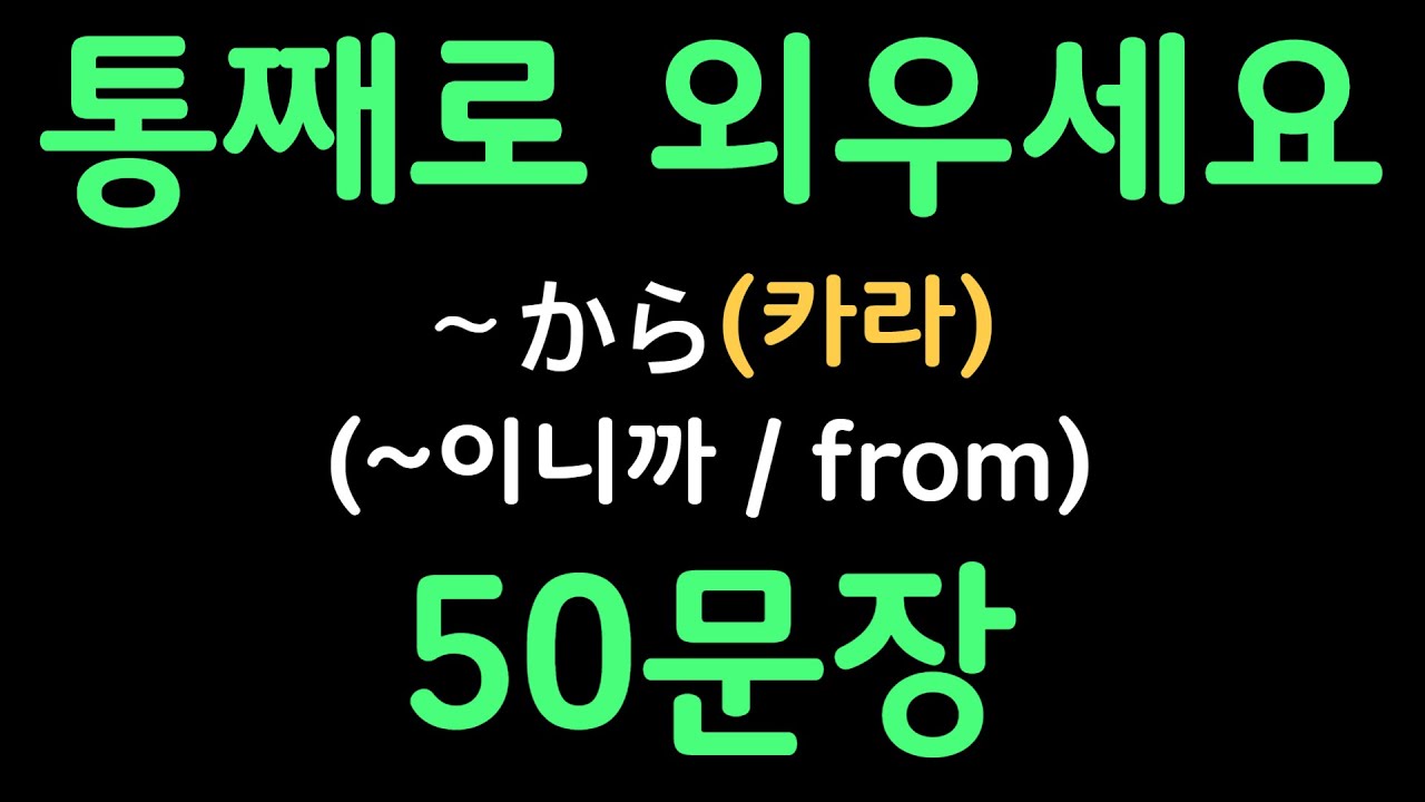 일본어패턴 #012 | 〜から(~이니까) | 복잡한 문법 대신 패턴으로 쉽게 배우는 일본어 | 왕초보일본어첫걸음