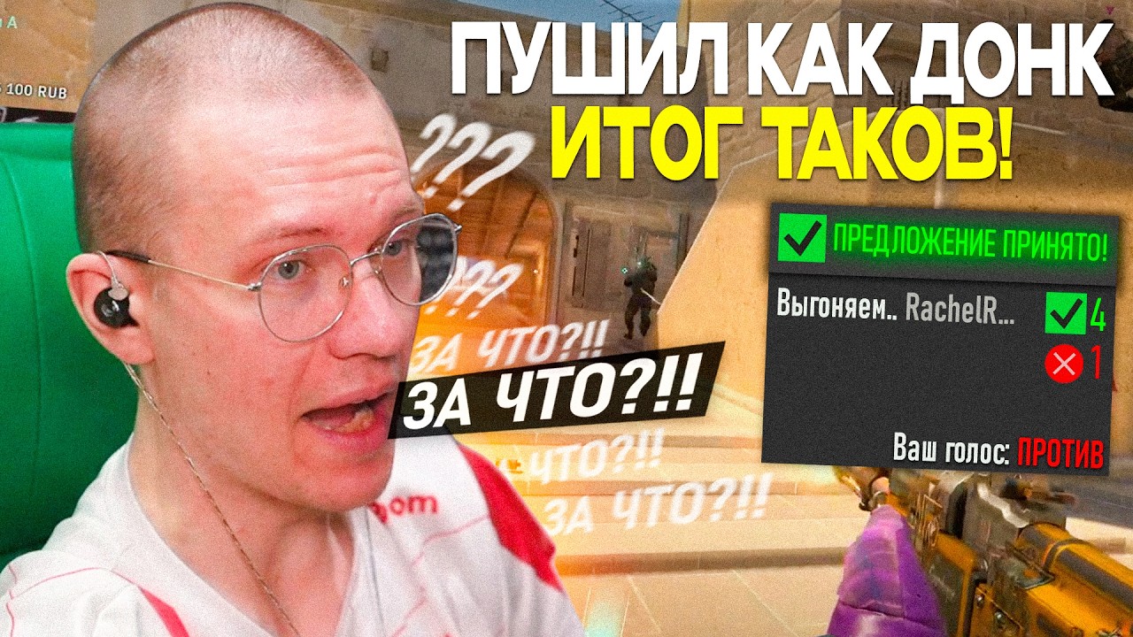 РАЧЕЛА КИКНУЛИ ВО ВРЕМЯ КАТКИ НА ФЕЙСИТЕ! Использовал новую тактику и.. - (КС2)