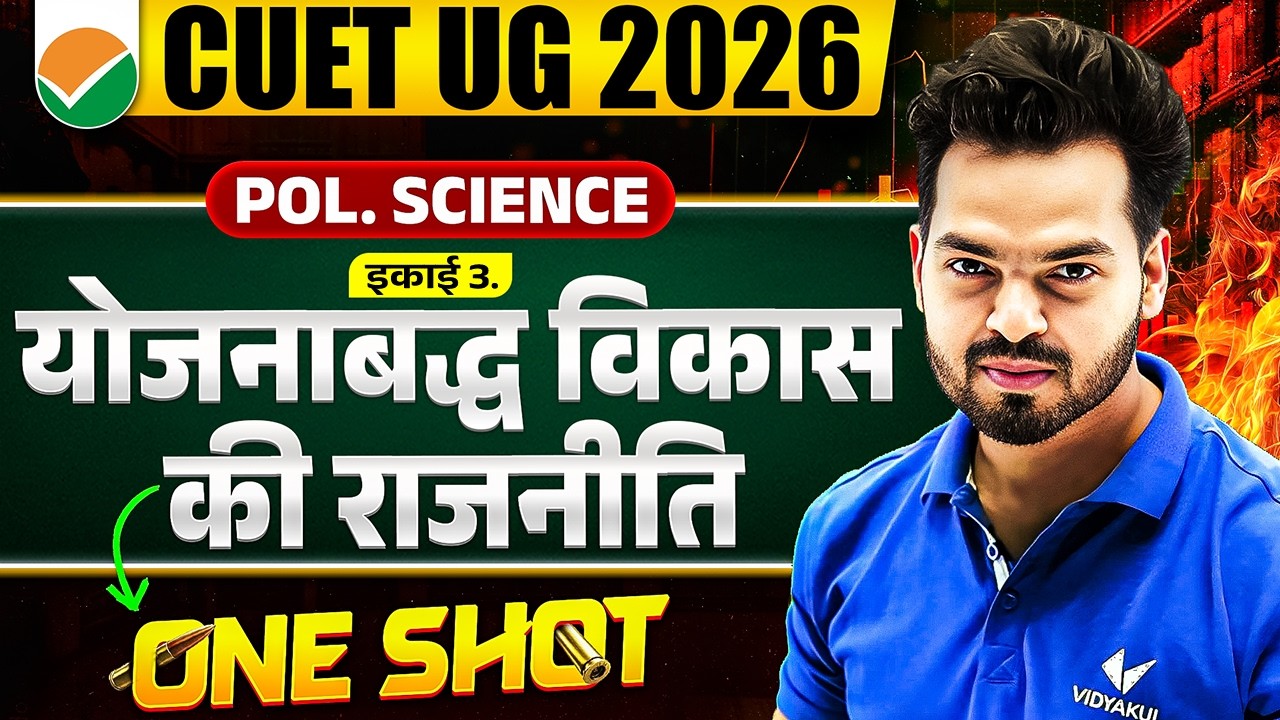 CUET UG 2026 | Political Science इकाई-3 – योजनाबद्ध विकास की राजनीति | One Shot Revision 🔥