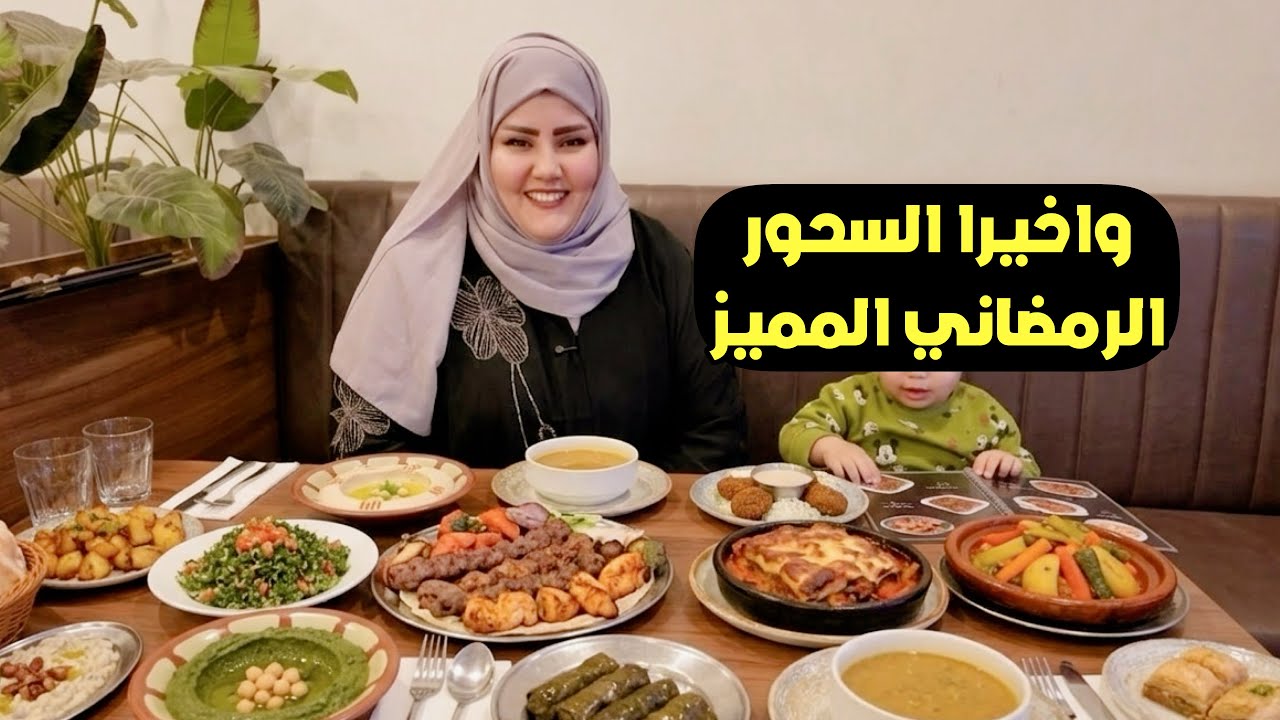 قررت اجرب السحور خارج المنزل اخر ايام رمضان