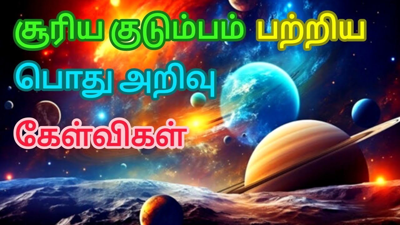 சூரிய குடும்பம் பற்றிய பொது அறிவு கேள்விகள் GK Tamil Quize