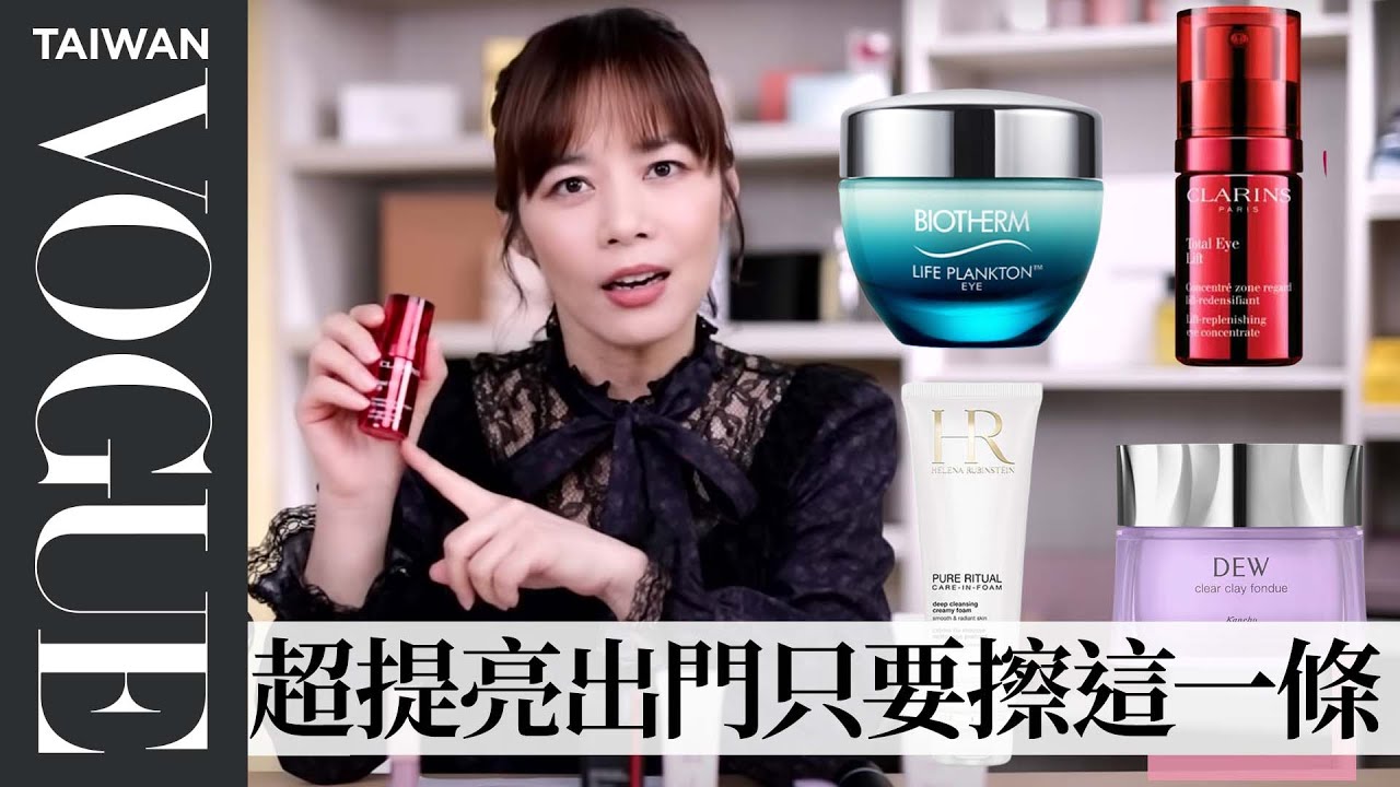 疫情之下賣超好的保養品，眼妝保養戴口罩絕不可少！｜美容編輯隨你問168｜VOGUE Taiwan