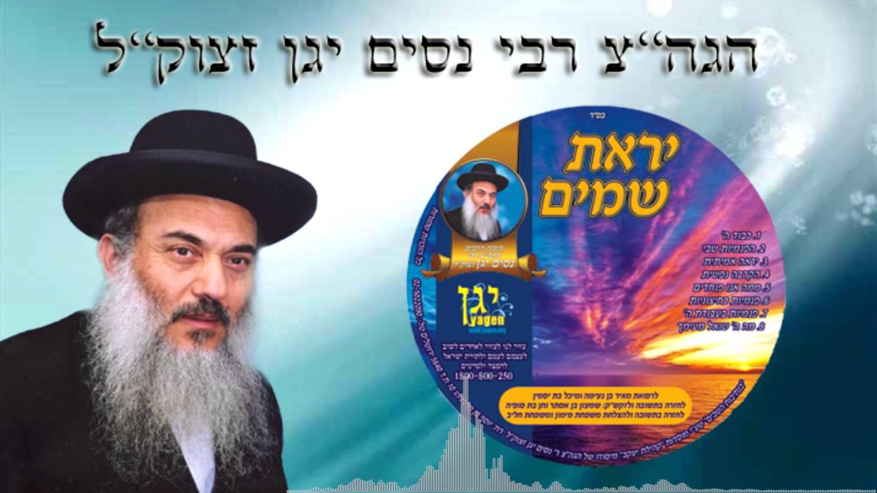 הרב נסים יגן זצוק