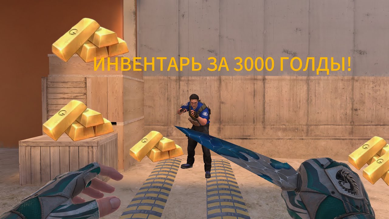 Собрал инвентарь за 3000 голды!!!