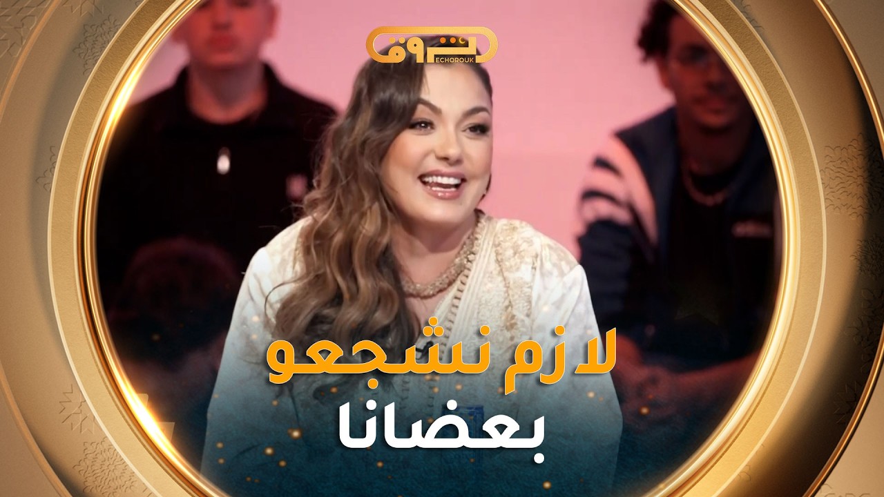 ياسمين عماري.. لازم علينا حنا الفنانين نشجعو بعضانا كي يكون العمل متقن 👏👏