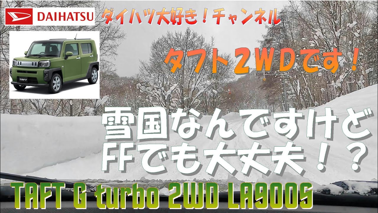 012 タフト雪国在住でFFなんですけど大丈夫ですか！？