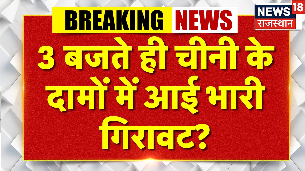 Sugar Price Update : 3 बजते ही चीनी के दामों में आई भारी गिरावट?| Sugar Rate Breaking News | Hike|