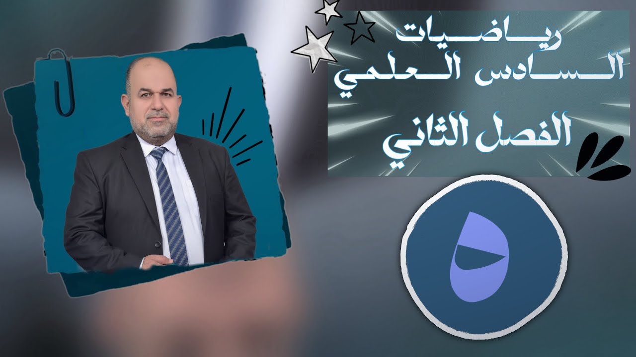 رياضيات سادس علمي | فصل الثاني | حل تمارين 2-2 قطع الناقص جزء الاول