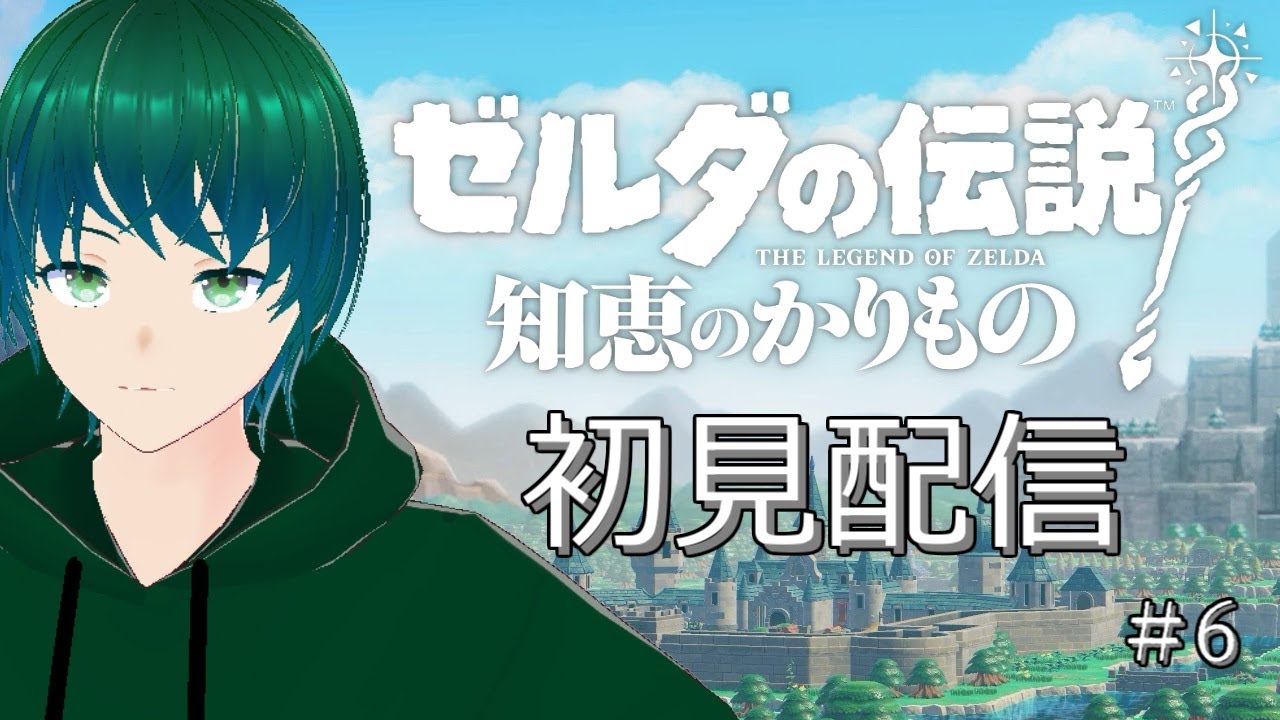 【完全初見】ゼルダをほぼ知らないVtuberの「知恵のかりもの」初見配信【#ゼルダの伝説知恵のかりもの】#6