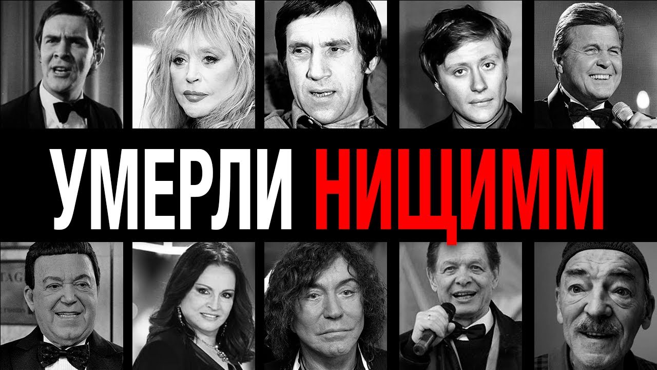 Нищие миллионеры! 10 звезд СССР, которые потеряли всё и умерли в долгах: позорный финал