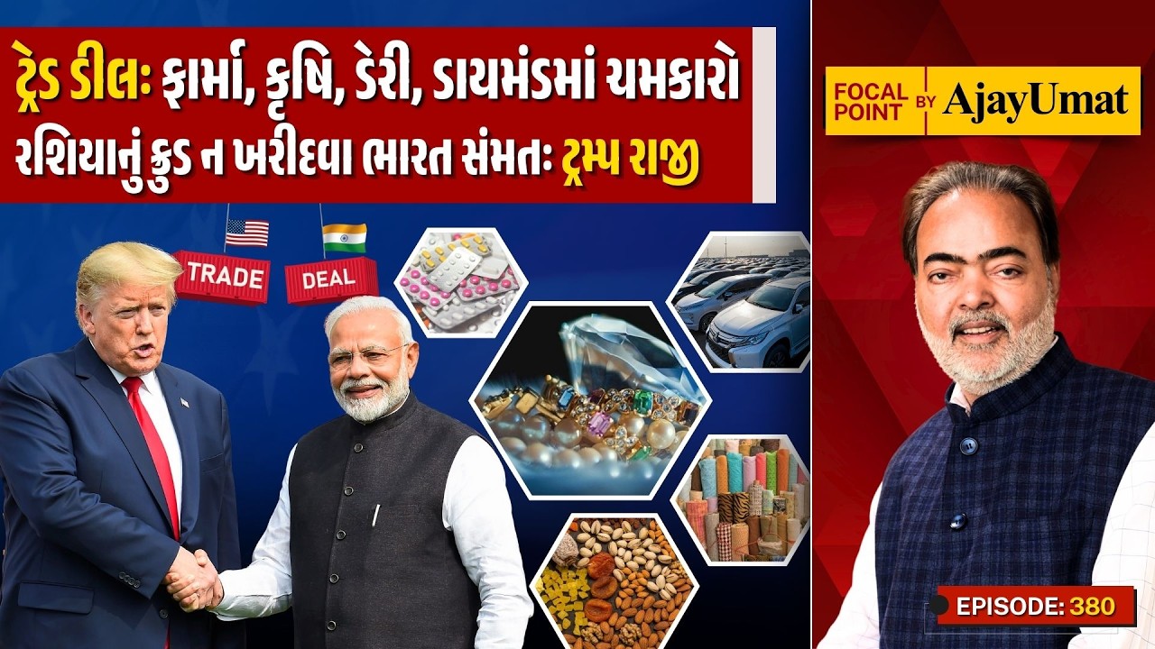 ટ્રેડ ડીલઃ ફાર્મા, કૃષિ, ડેરી, ડાયમંડમાં ચમકારો | રશિયાનું ક્રુડ ન ખરીદવા ભારત સંમતઃ ટ્રમ્પ રાજી |