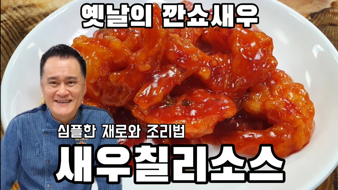 (149번째 요리) 새우칠리소스. 깐쇼새우