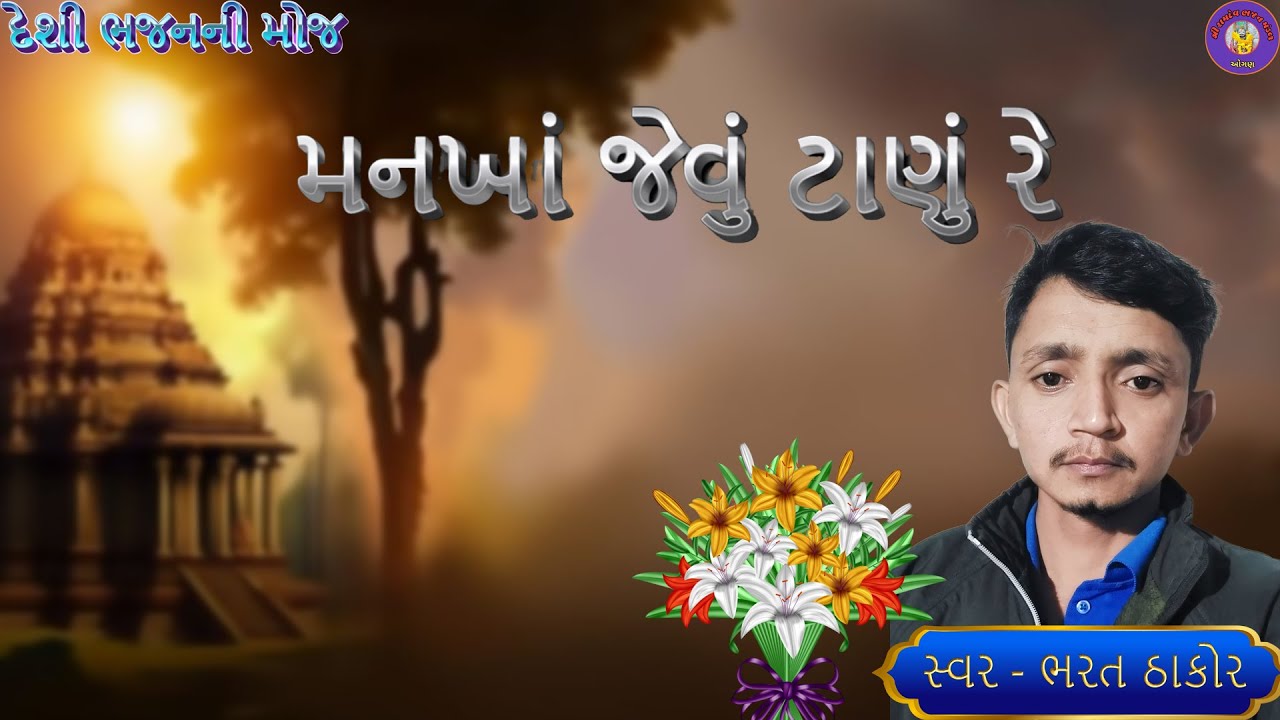 મનખાં જેવું ટાણું રે | Mankha Jevu Tanu Re | Santvani | Bhajan | ભજન  | સંતવાણી | ભજન દેશી | Kirtan