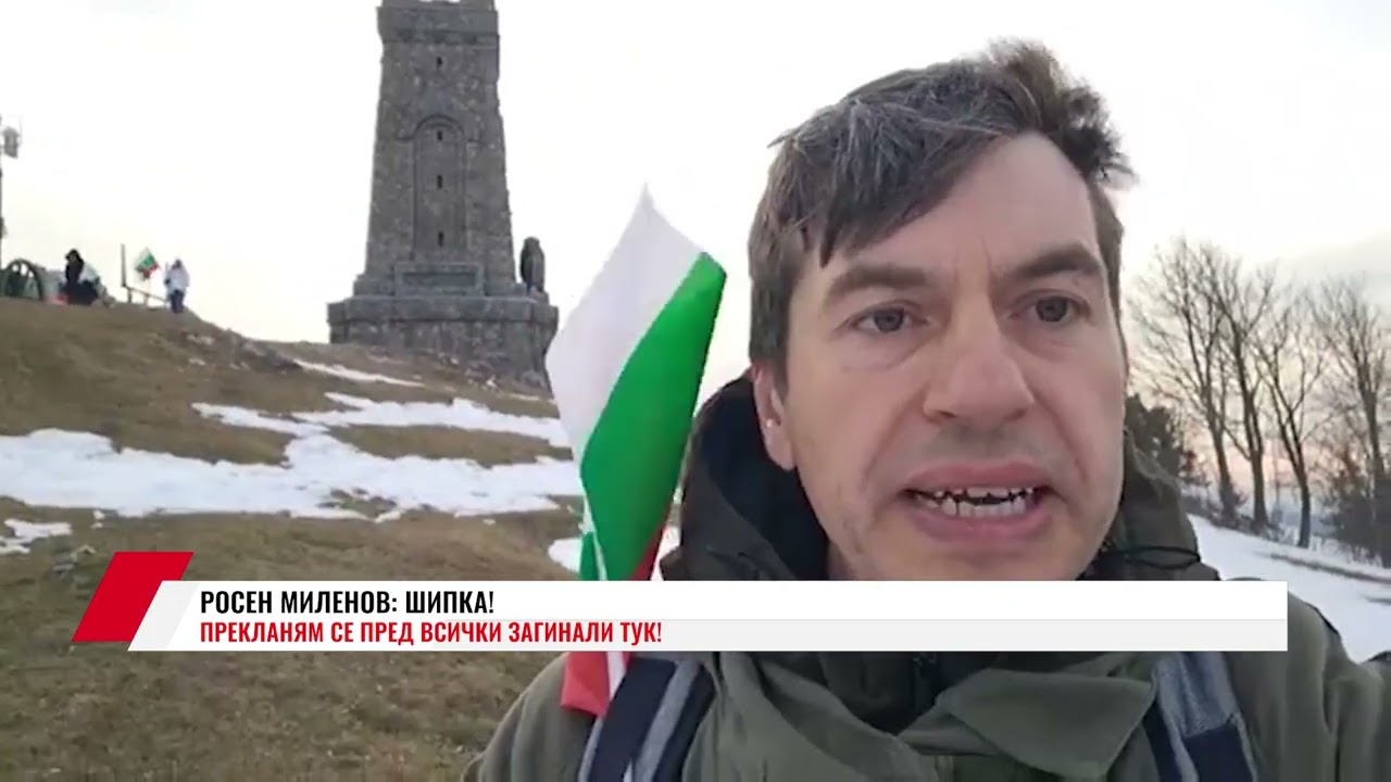 РОСЕН МИЛЕНОВ: ШИПКА! ПРЕКЛАНЯМ СЕ ПРЕД ВСИЧКИ ЗАГИНАЛИ ТУК!