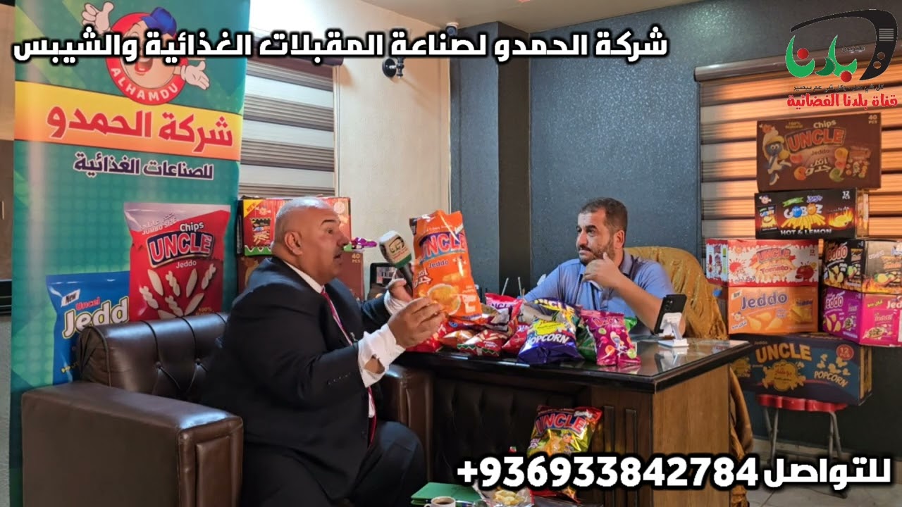 شركة_الحمدو_للمقبلات_الغذائية_والشيبس تصدير الى العراق  الصناعي ماجد الحمدو